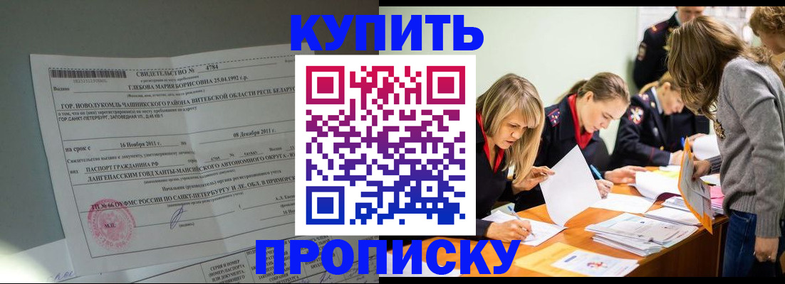 купить прописку в Новоузенске